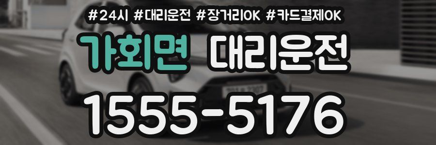 가회면 대리운전