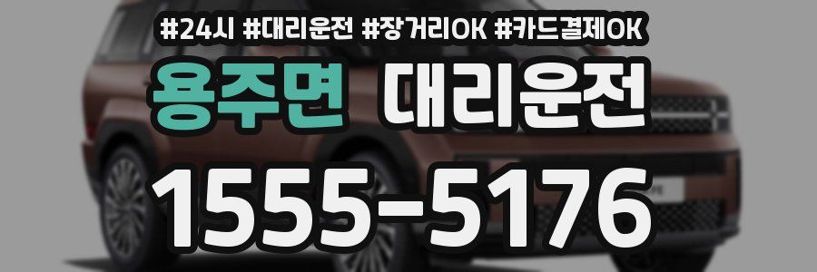 용주면 대리운전