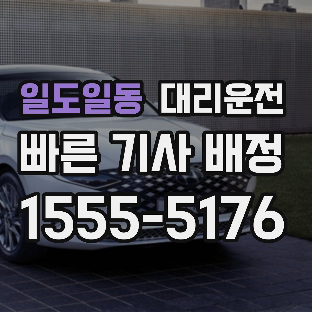 일도일동 대리운전 철길 건널목 대기 시 유의점