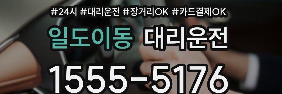 일도이동 대리운전