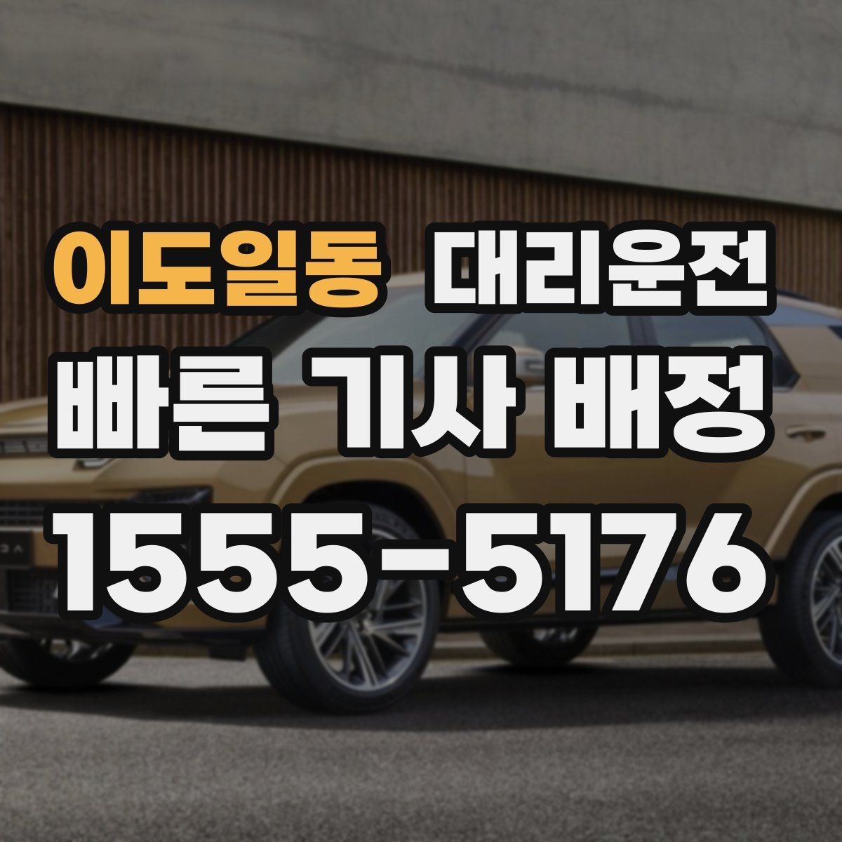 이도일동 대리운전 눈길 발걸음 안전 수칙