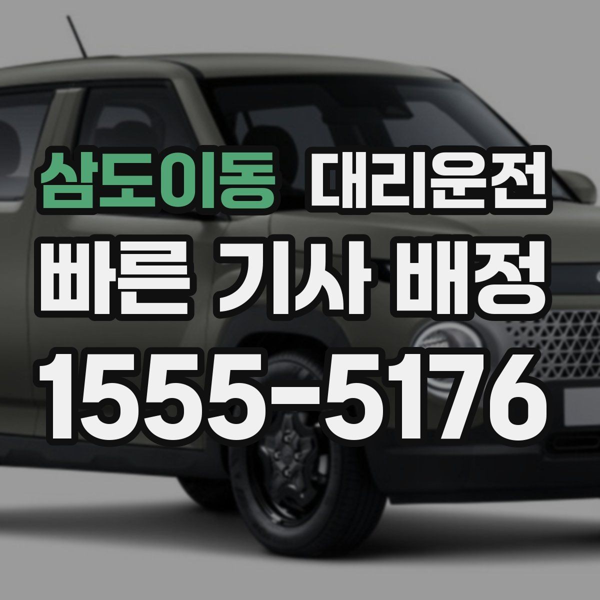 삼도이동 대리운전 전조등·후미등 점등 확인