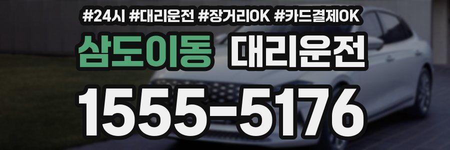 삼도이동 대리운전