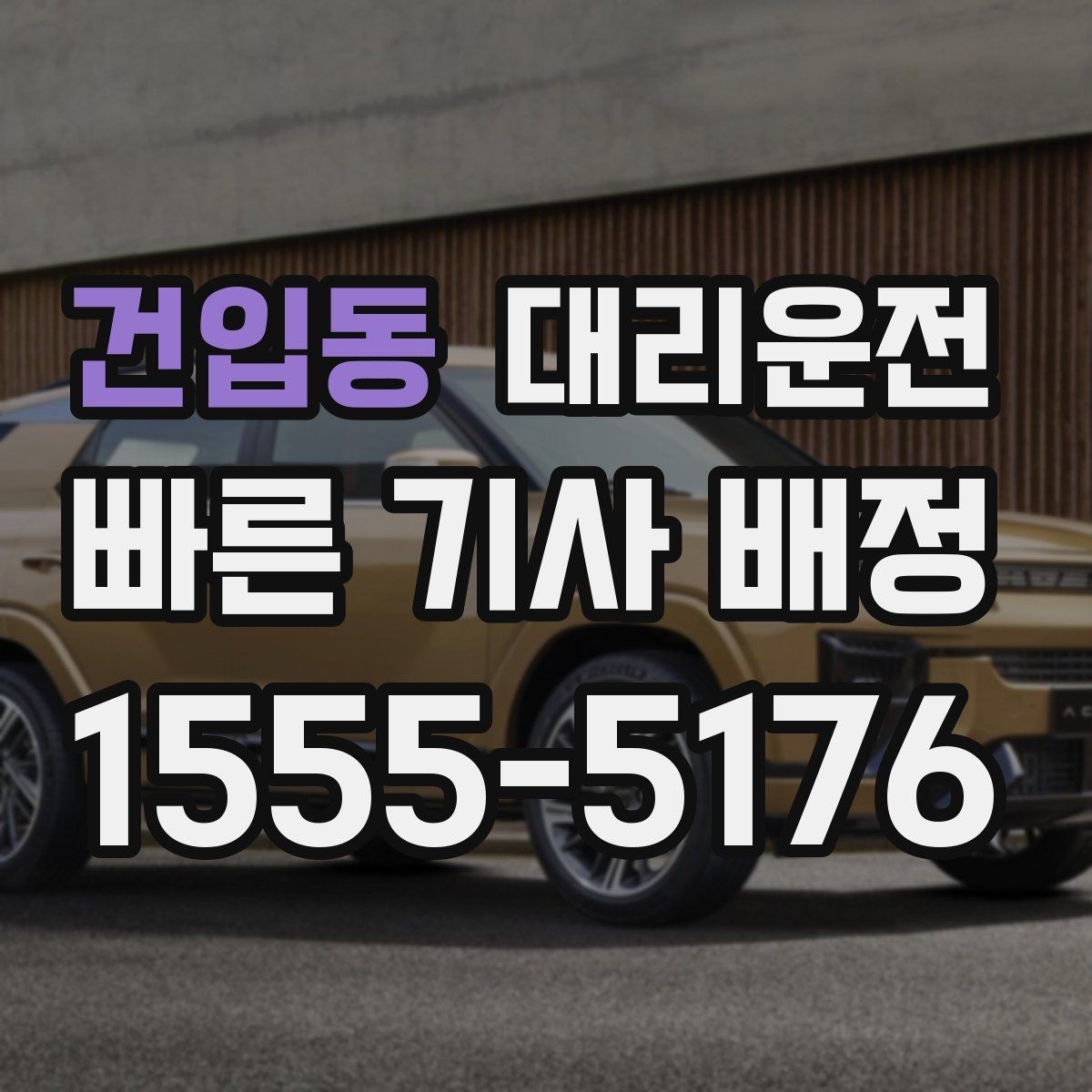 건입동 대리운전 공항 도착 게이트 앞 안전 픽업