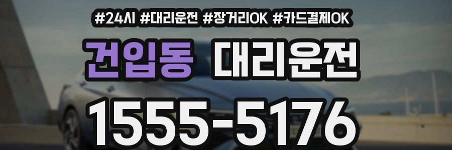 건입동 대리운전