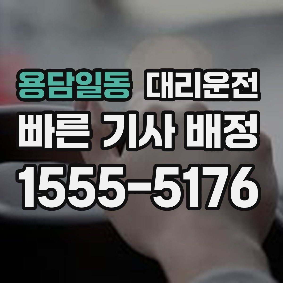 용담일동 대리운전 내비게이션 목적지 공유 방법
