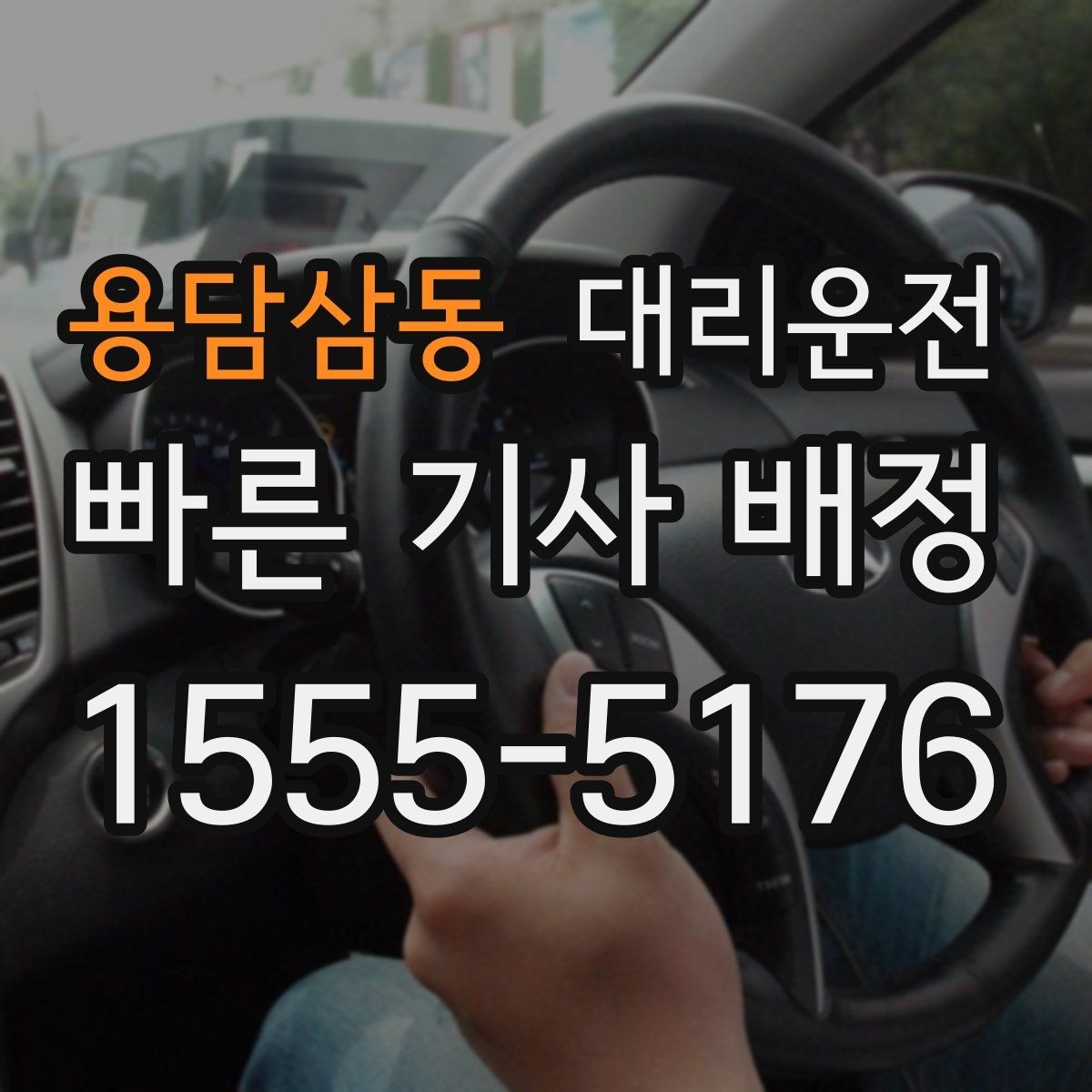 용담삼동 대리운전 길 찾기 어려운 골목 대처법
