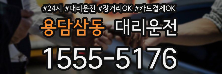 용담삼동 대리운전