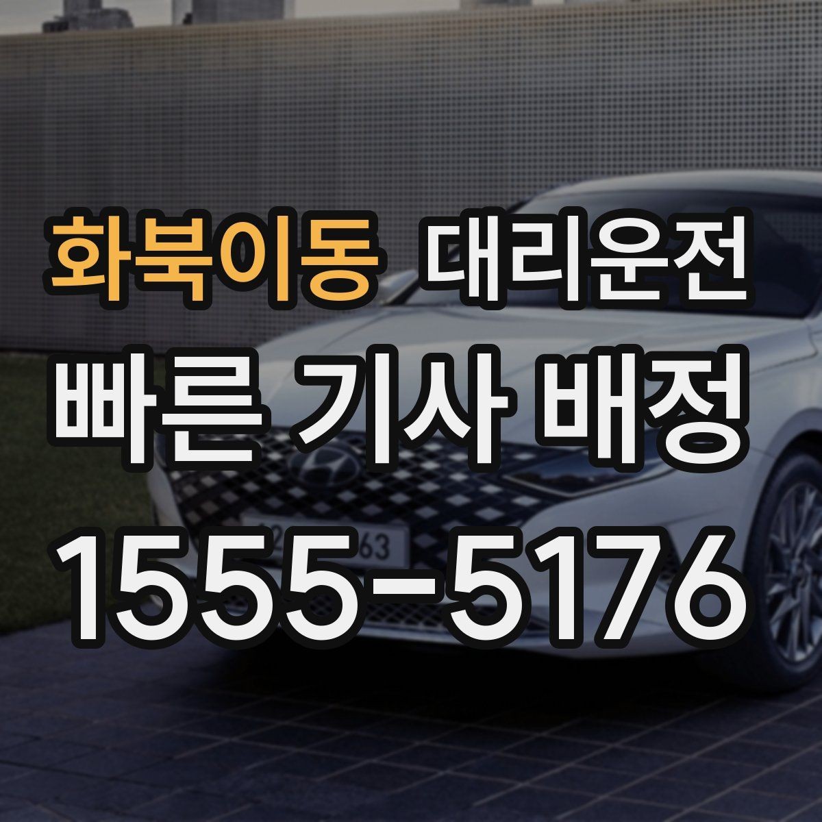 화북이동 대리운전 비 또는 눈 기상 악화 안전 운행