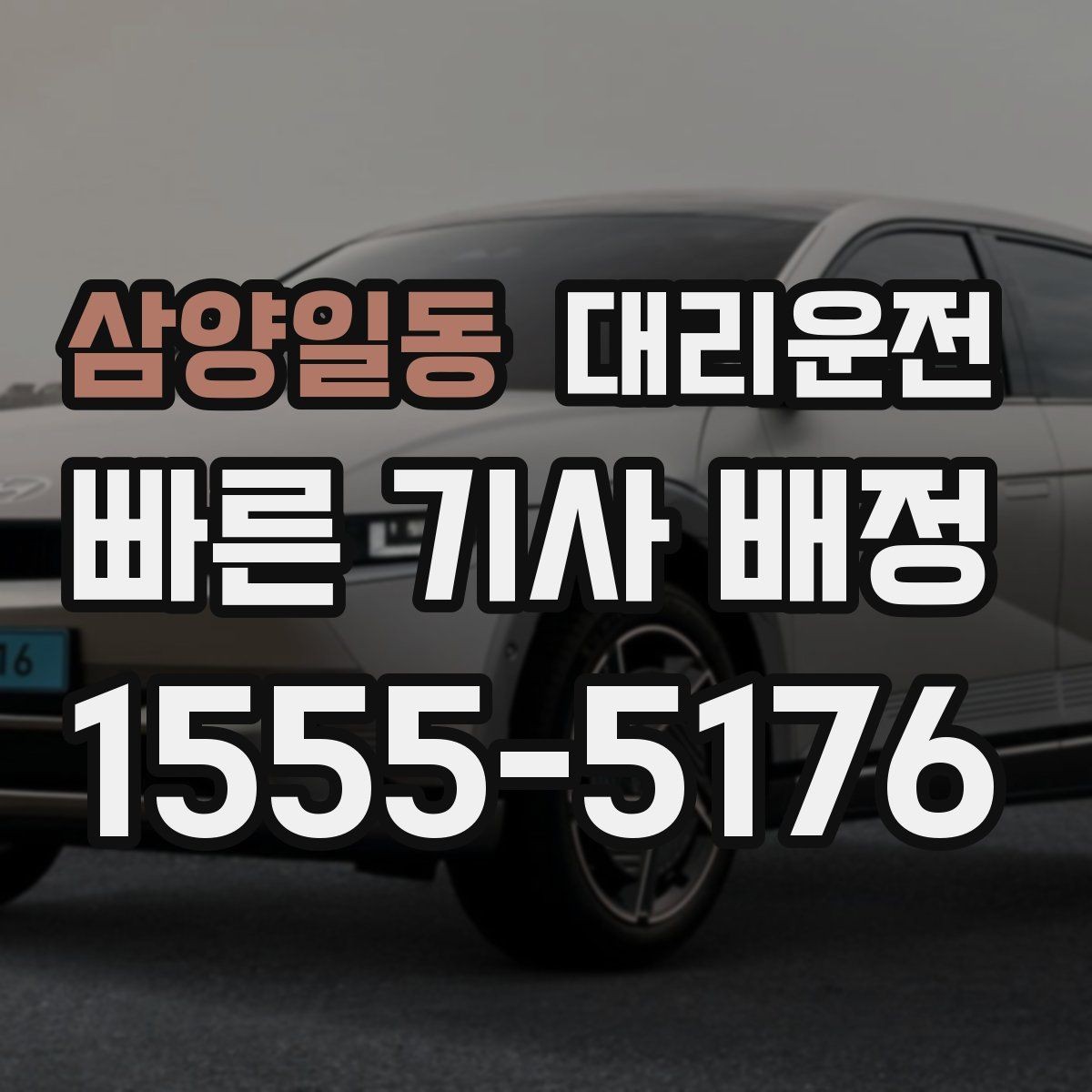 삼양일동 대리운전 보행자 많은 구간 통행 매너