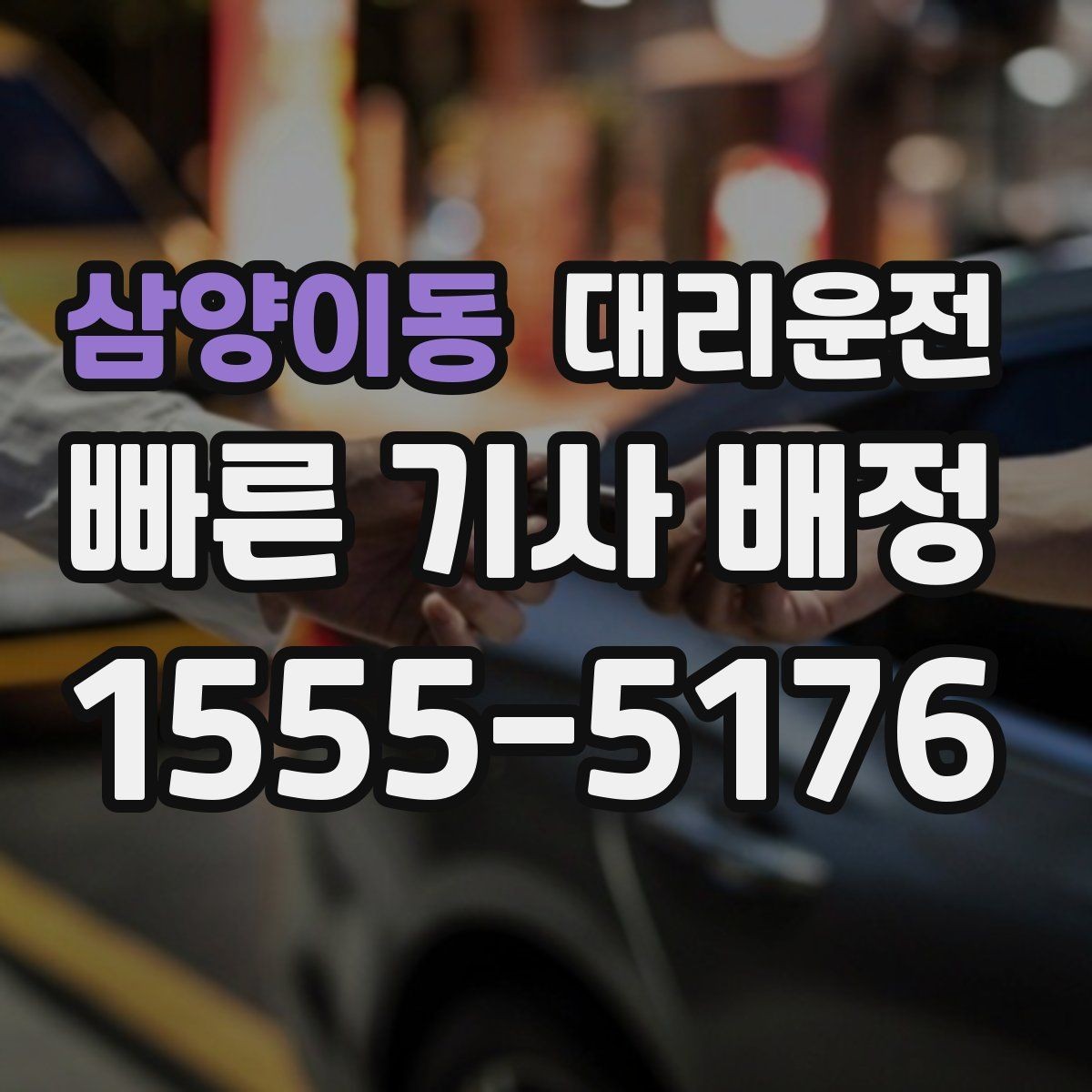 삼양이동 대리운전 아이 동승 시 안전 승하차 배려