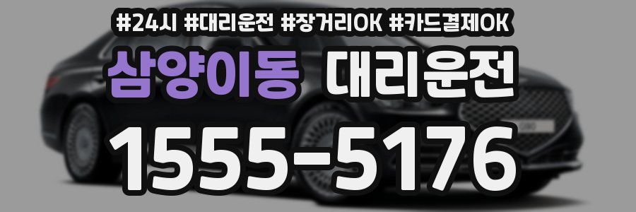 삼양이동 대리운전