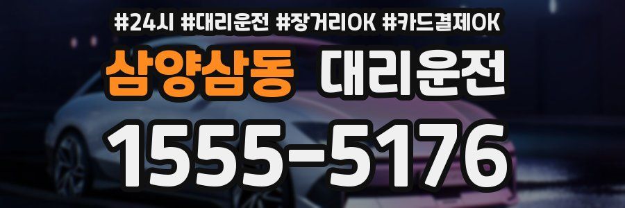 삼양삼동 대리운전