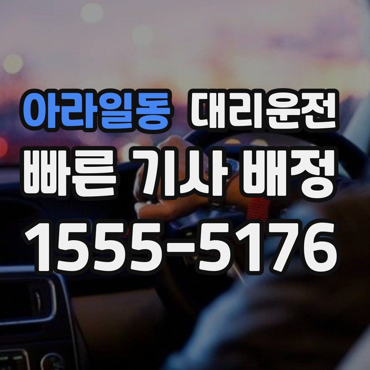 아라일동 대리운전 탁송 출고지에서 자택 인도