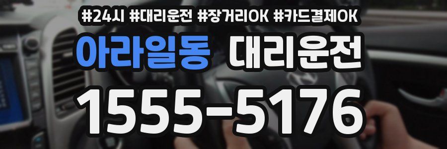 아라일동 대리운전