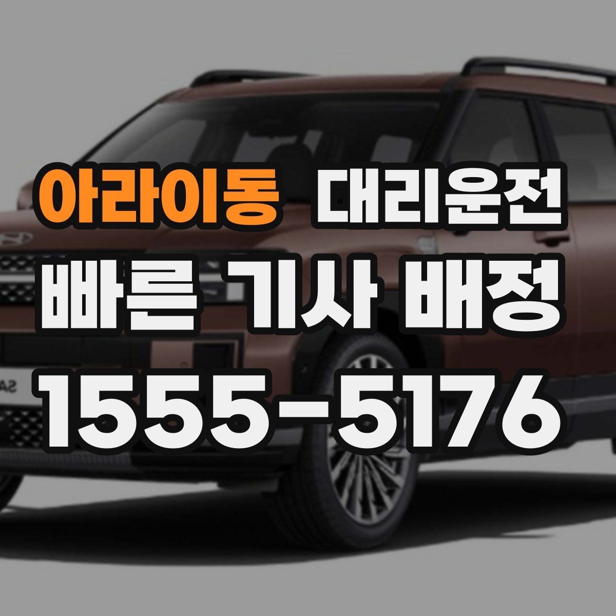 아라이동 대리운전 호출 피크 시간대 미리 알기