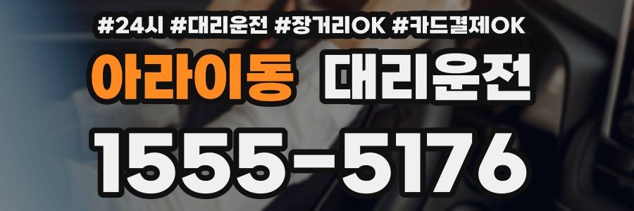 아라이동 대리운전