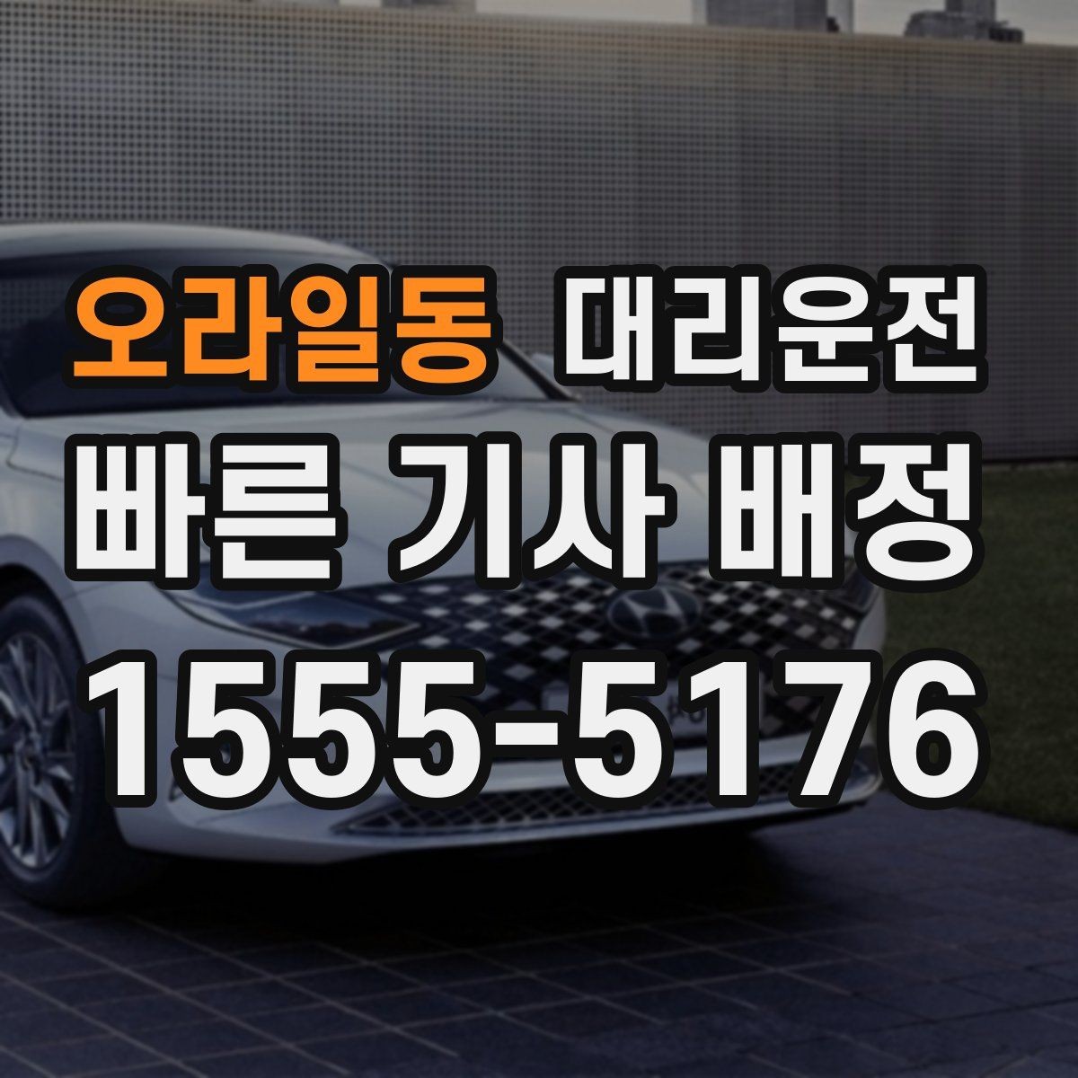 오라일동 대리운전 통화가 필요한 상황 매너