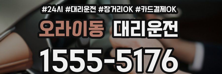 오라이동 대리운전