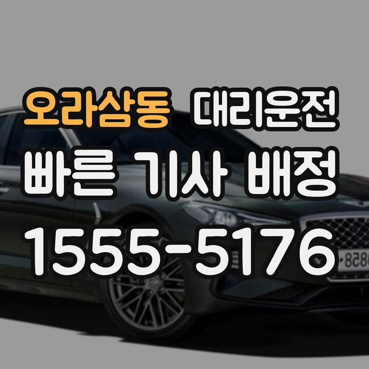 오라삼동 대리운전 분실물 발견 시 바로 연락 드림