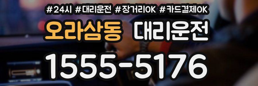 오라삼동 대리운전