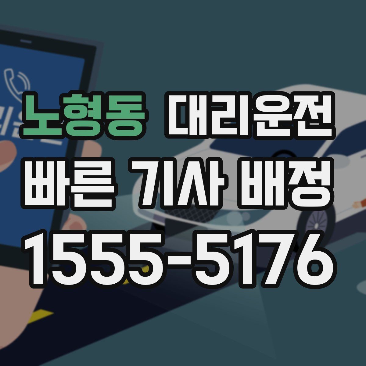 노형동 대리운전 도로 통제 시 안전 우회
