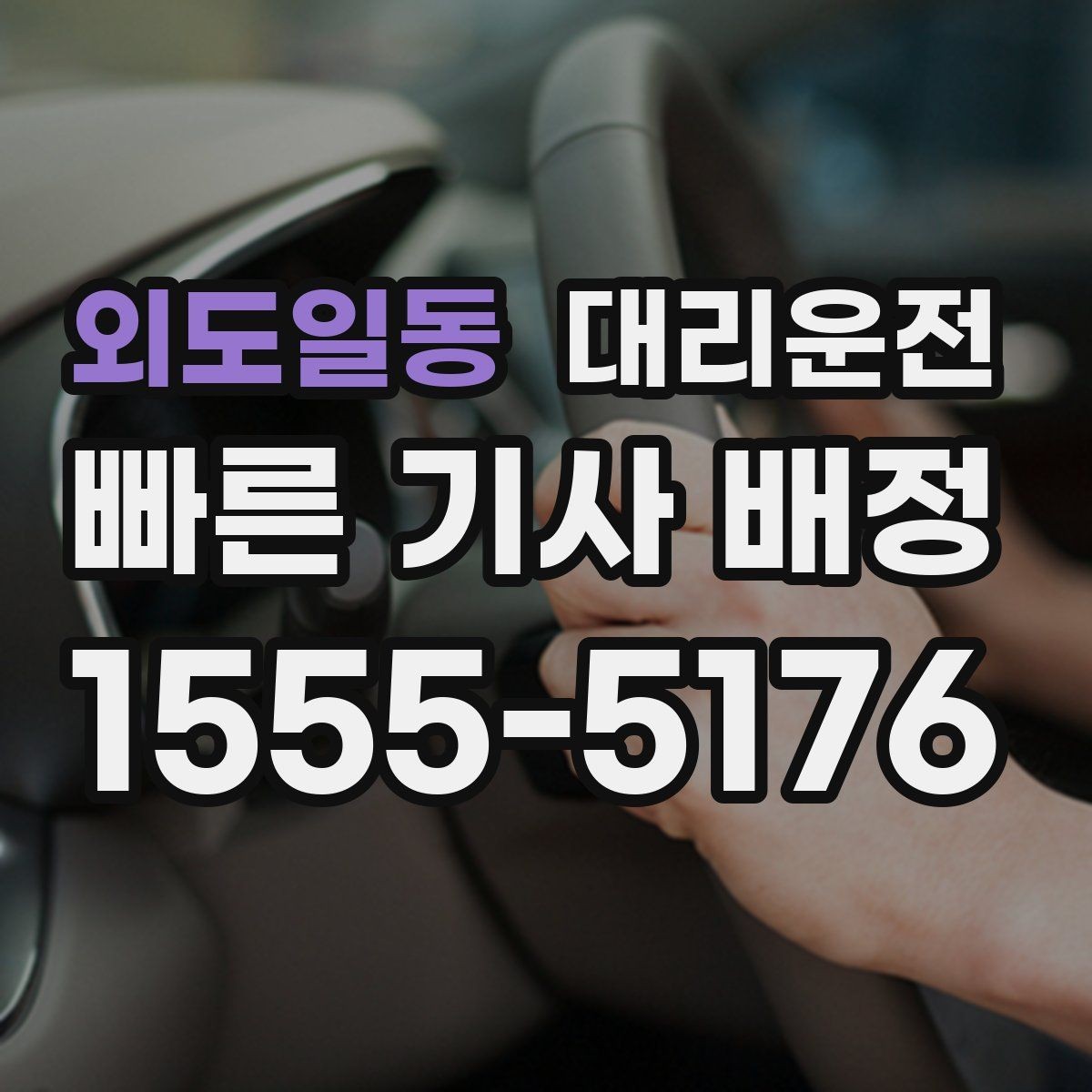 외도일동 대리운전 팀·단체 동시 배차