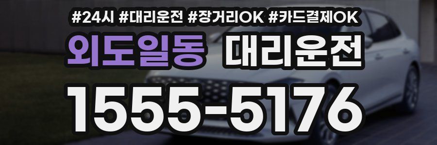 외도일동 대리운전