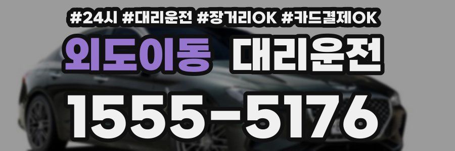 외도이동 대리운전