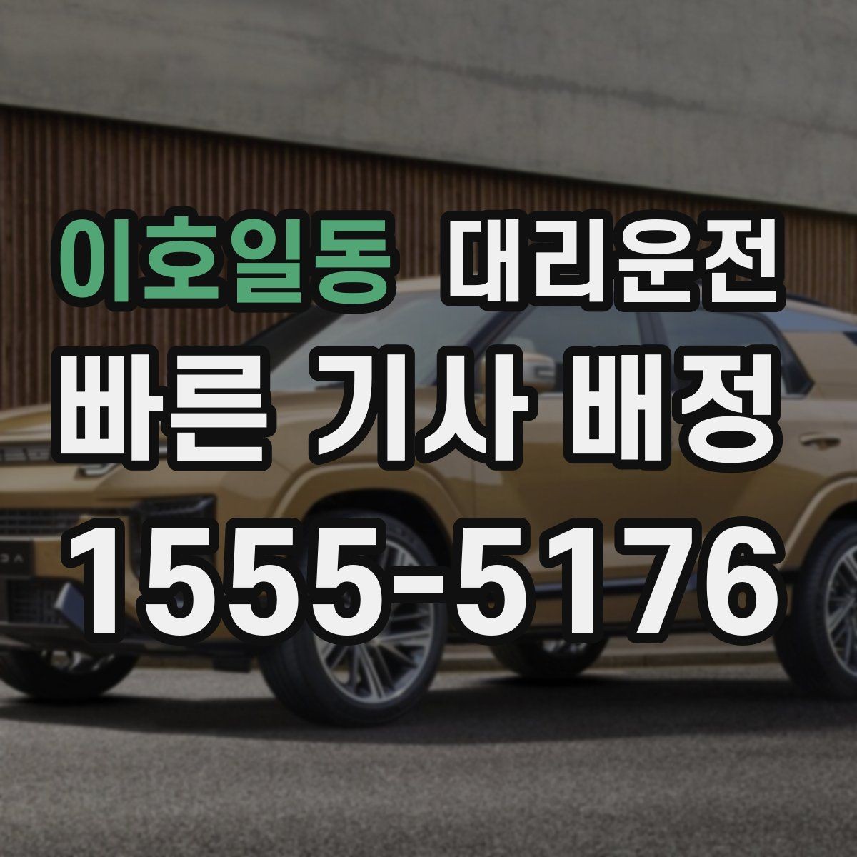 이호일동 대리운전 공정한 요금의 기준