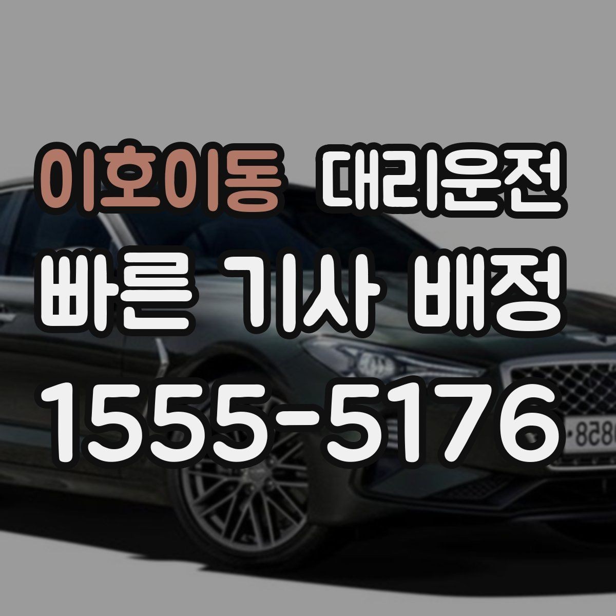 이호이동 대리운전 장례식장·병원 야간 이동 동행