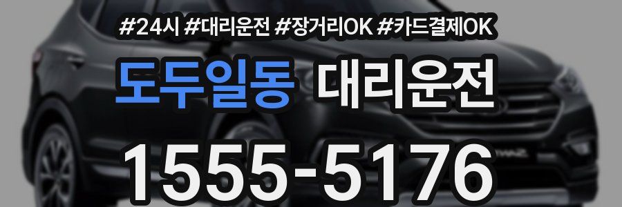 도두일동 대리운전