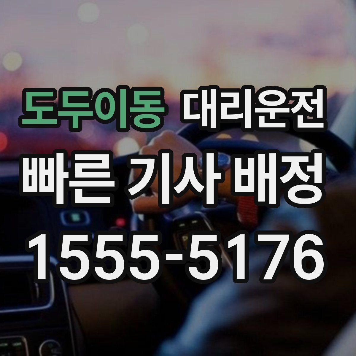 도두이동 대리운전 연말 회식 시즌 가이드