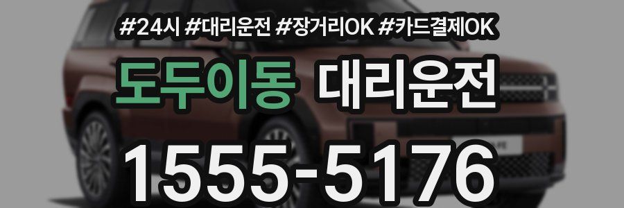 도두이동 대리운전
