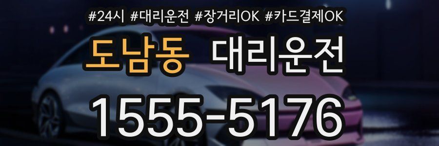 도남동 대리운전