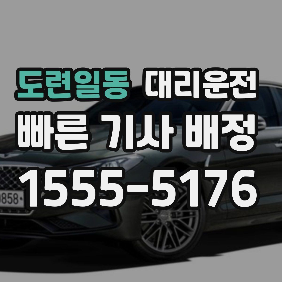 도련일동 대리운전 단체 귀가 동선 설계