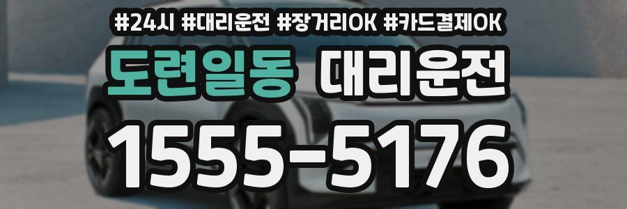 도련일동 대리운전