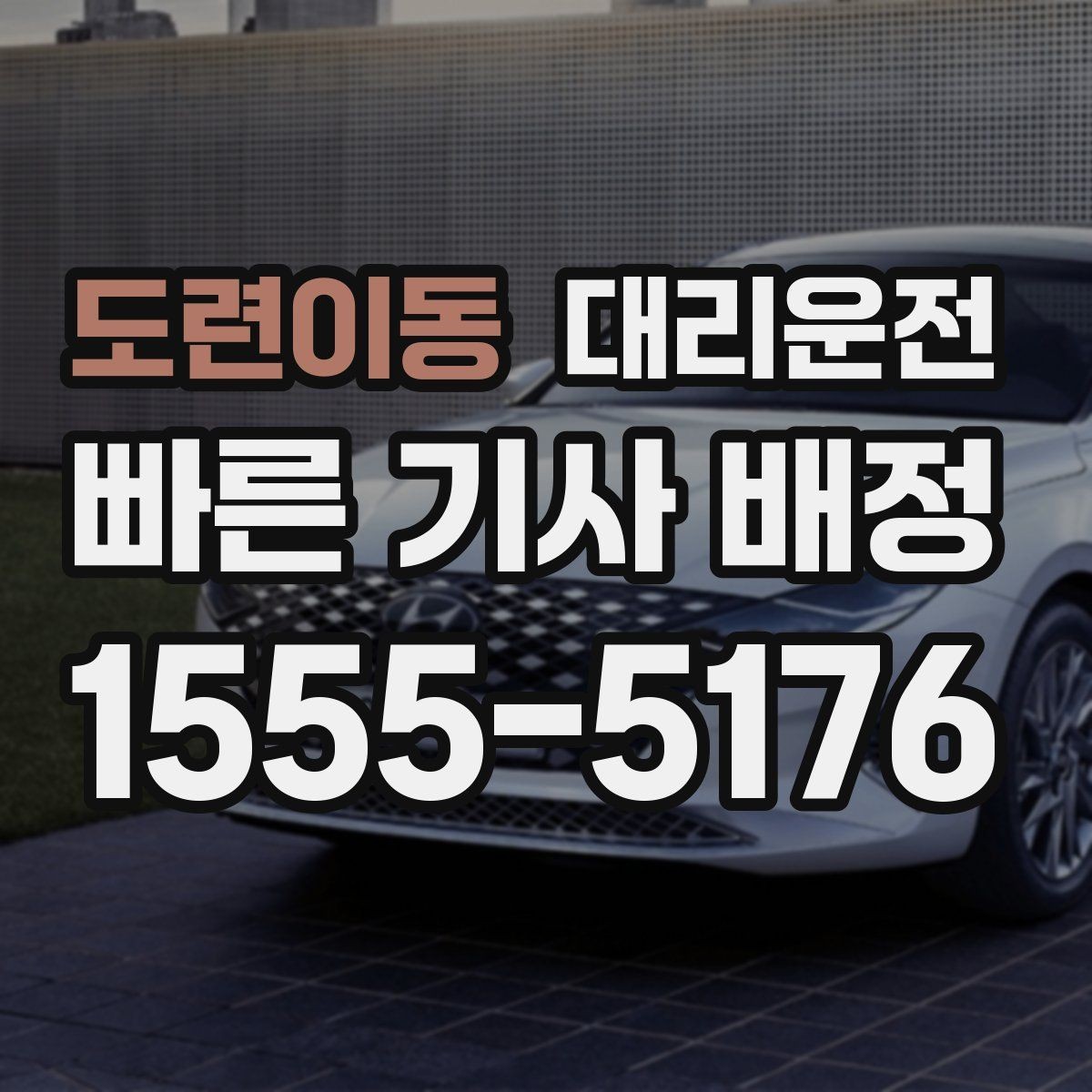 도련이동 대리운전 대학 축제 기간 안전 이동
