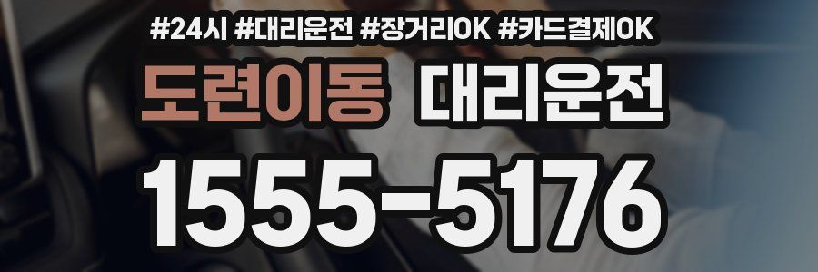도련이동 대리운전