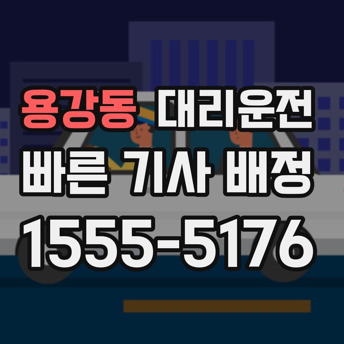 용강동 대리운전 금연 차량 기본 운영