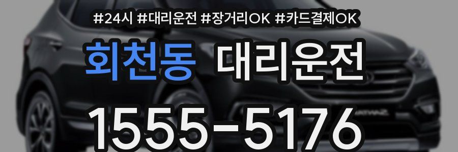 회천동 대리운전