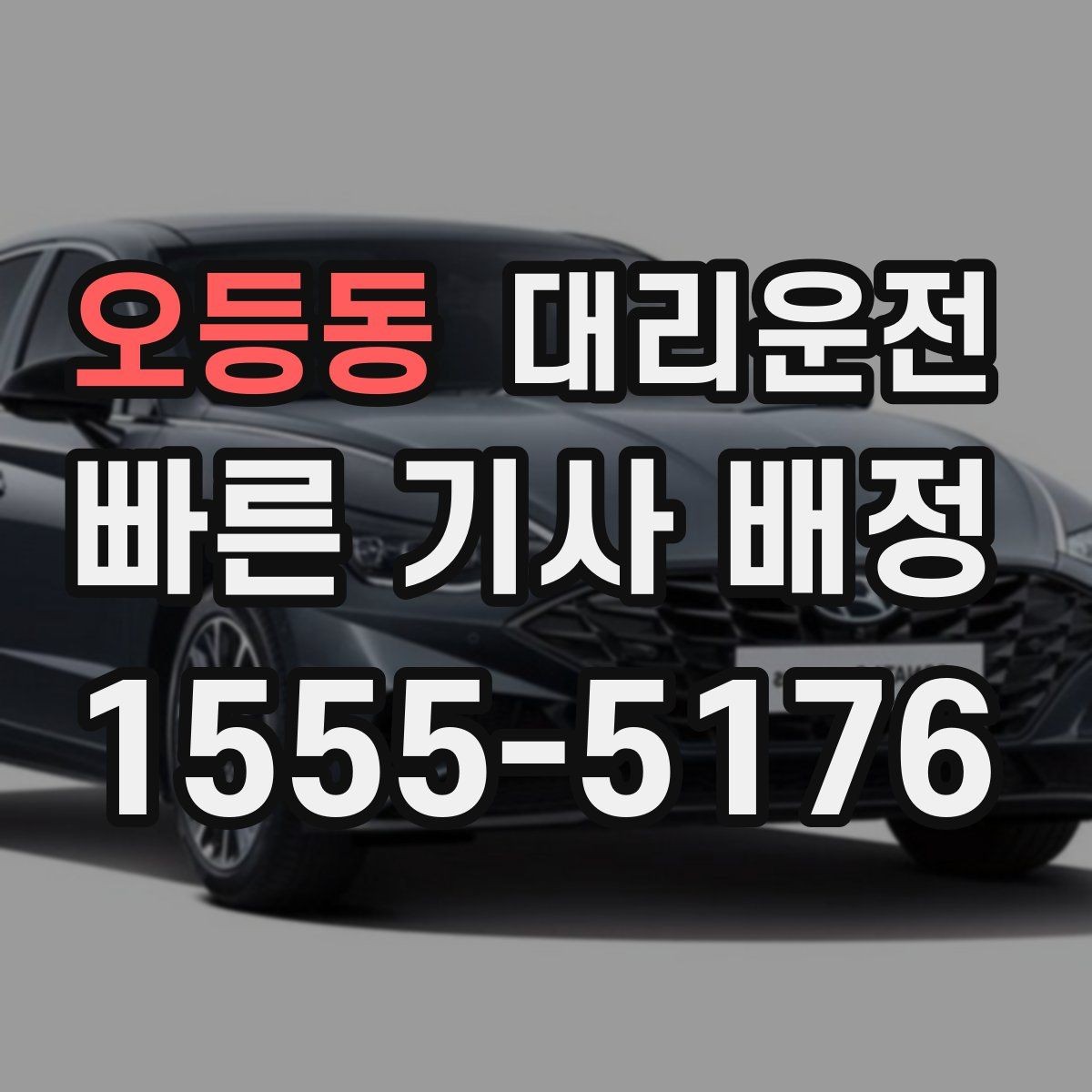 오등동 대리운전 인근 기사 즉시 배정 안내