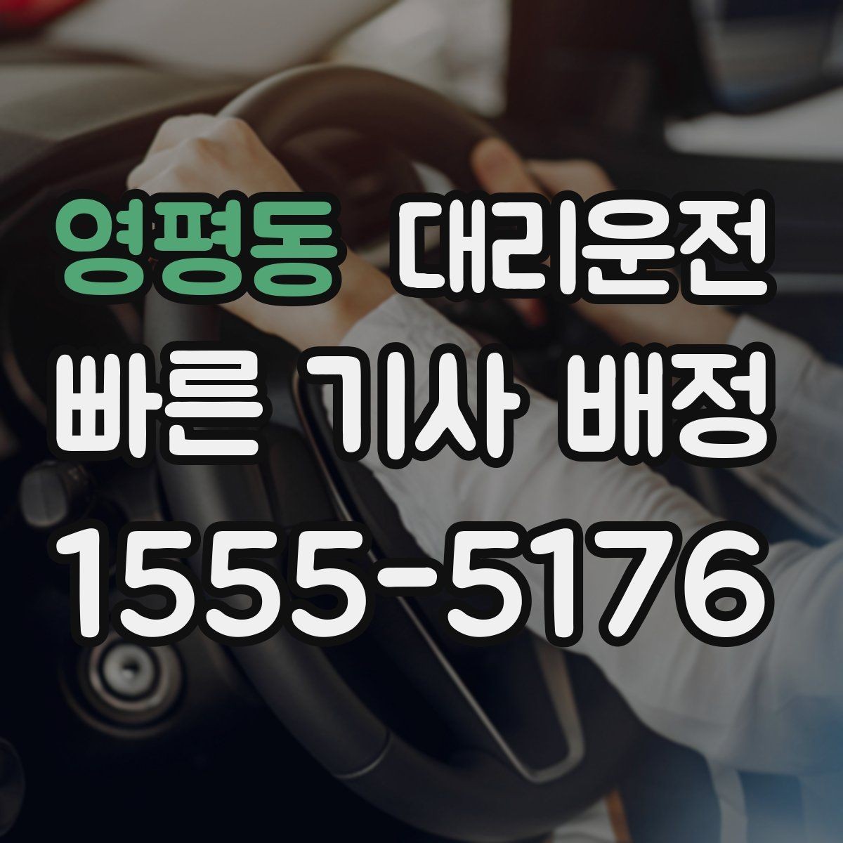 영평동 대리운전 골목길 서행을 습관화