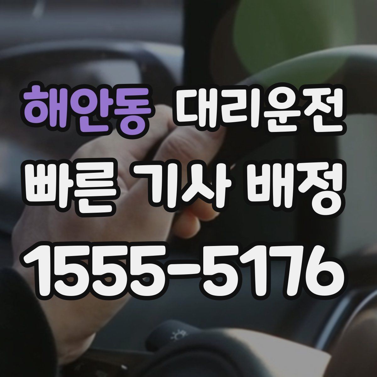 해안동 대리운전 주소 오기 방지 체크리스트