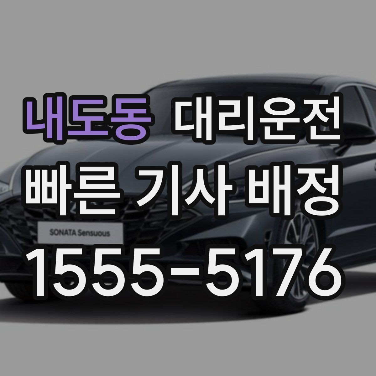 내도동 대리운전 선택해 분실물 걱정 줄이기
