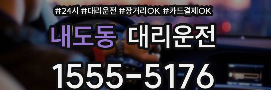 내도동 대리운전