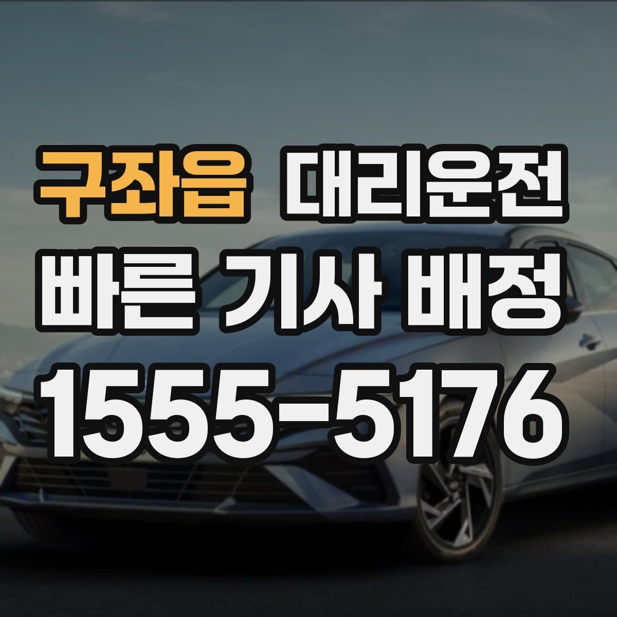 구좌읍 대리운전 여름철 수분 보충 안내