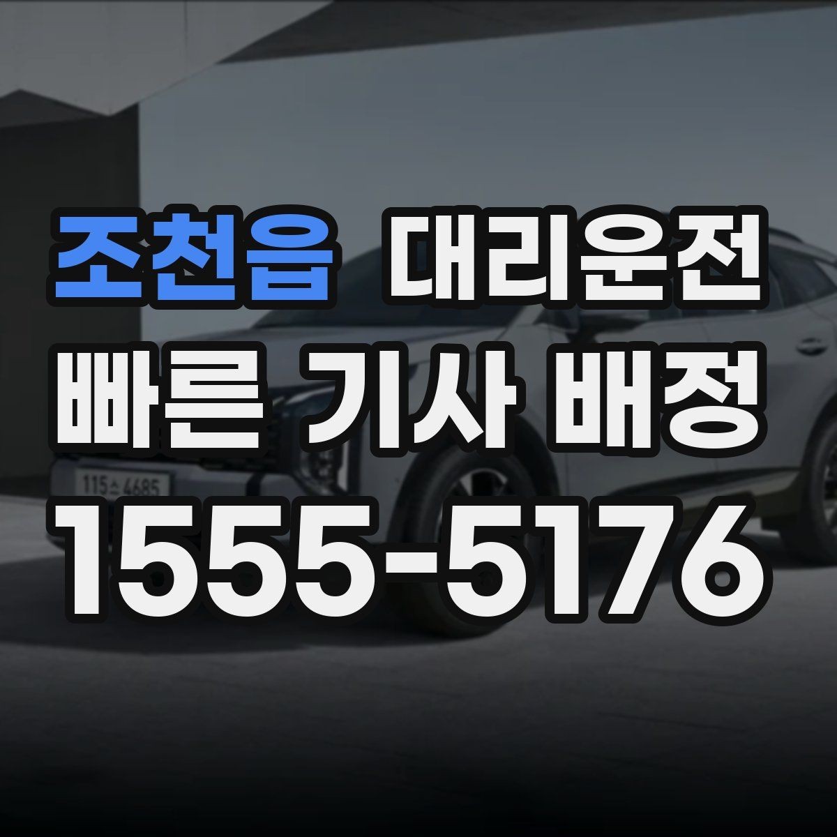 조천읍 대리운전 주말 레저 후 피곤한 귀가 동행