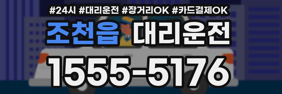 조천읍 대리운전