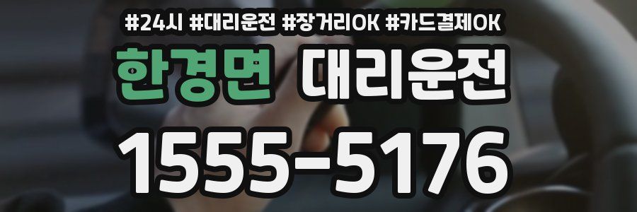 한경면 대리운전